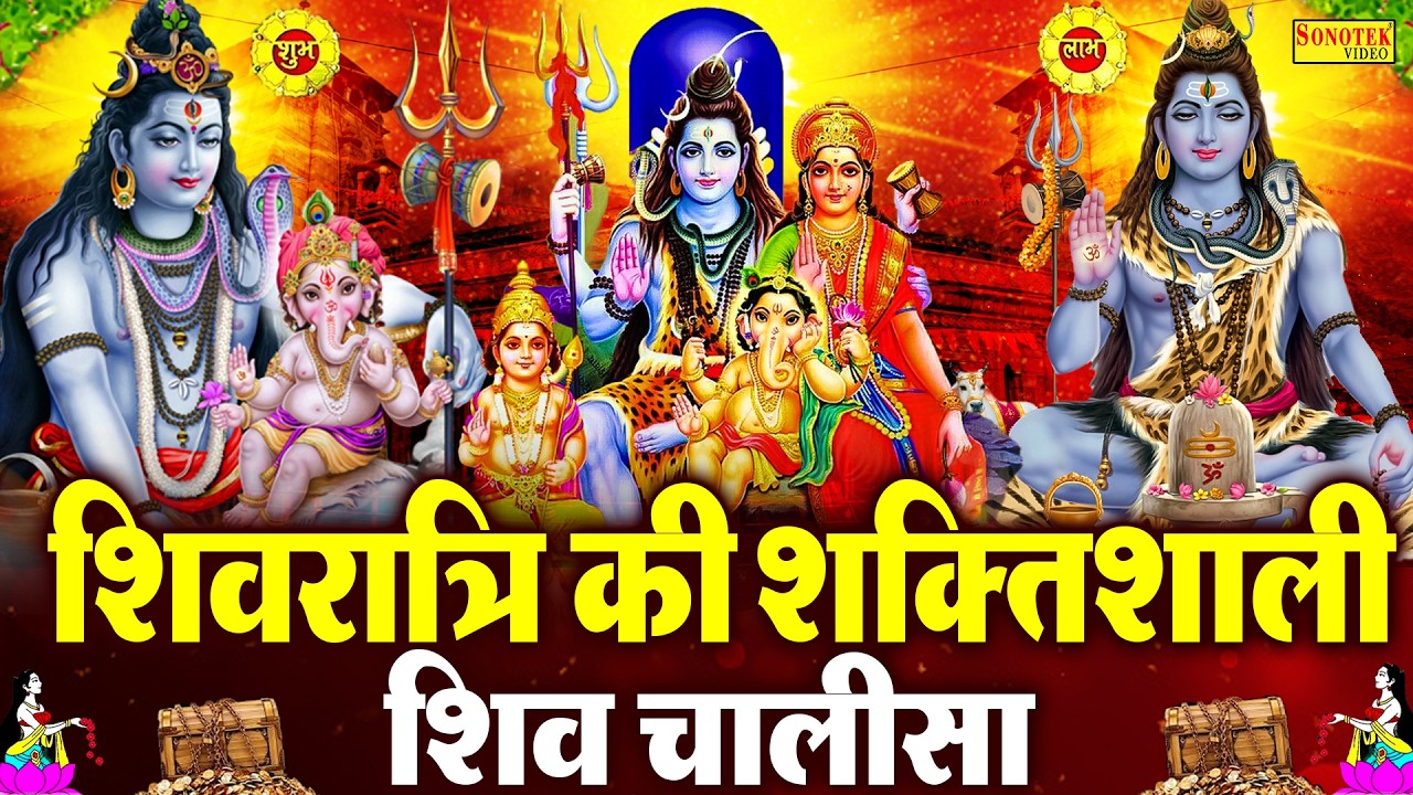 Live महाशिवरात्रि Special :- शिव चालीसा - सुनने से सभी बिघ्न बाधायें दूर होंगी || Live Shiv Chalisa