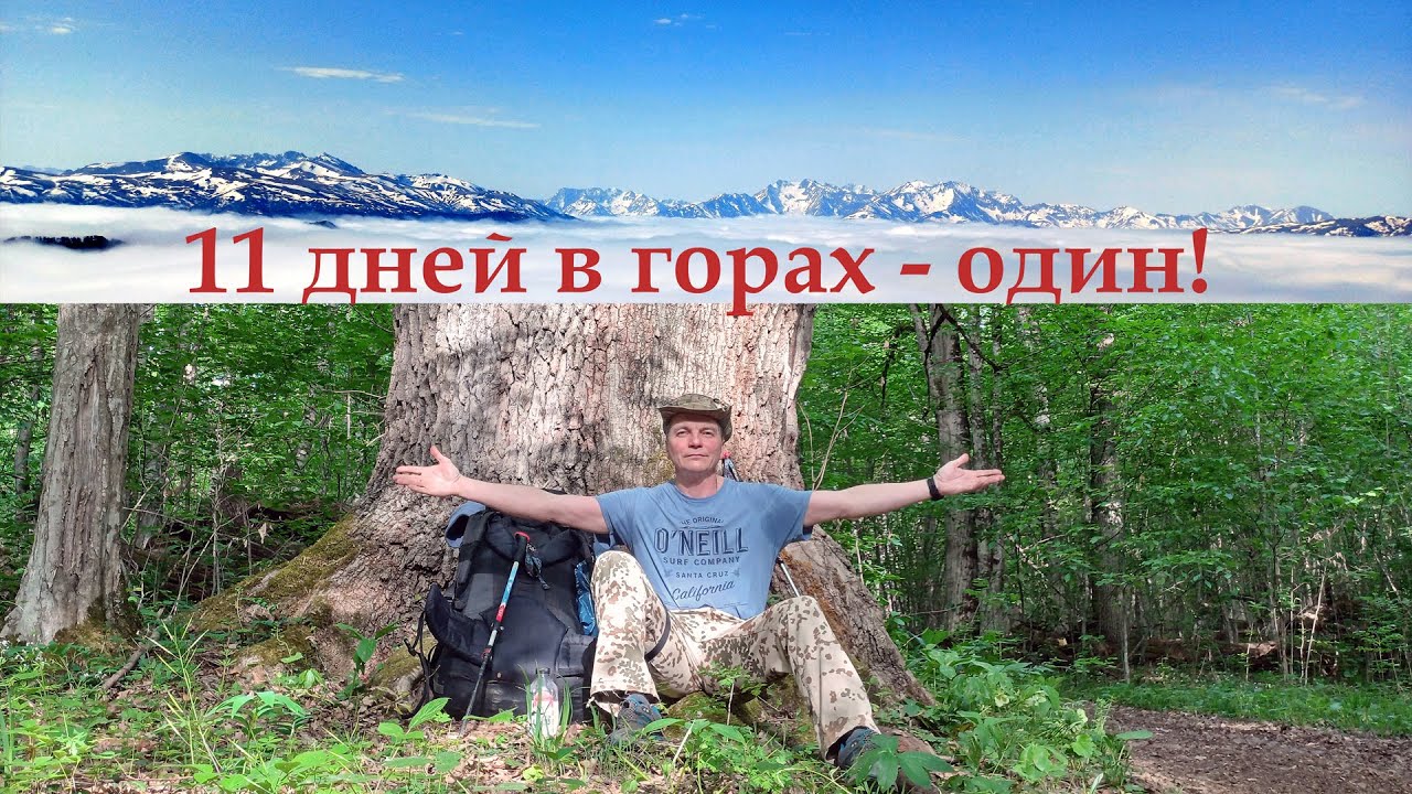 Одиночный поход по Кавказу. Тхач - Ачешбоки - Агиге - Бамбаки. #1