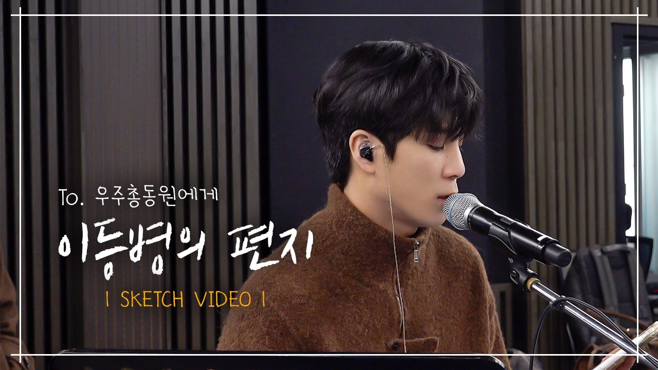 TO. 우주총동원에게 ㅣ 이등병의 편지