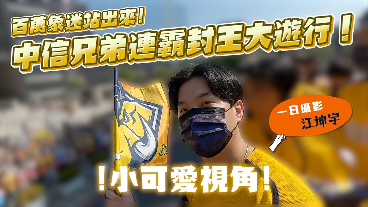 【棒球大檸檬】EP6. 丸編調查局－百萬象迷站出來！ 中信兄弟封王遊行ft.奪冠後最想做什麼？