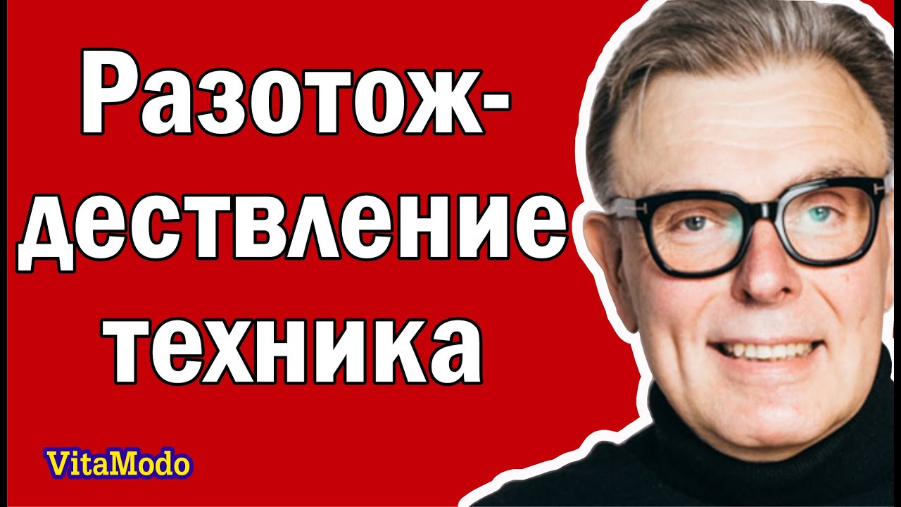 Разотождествление - техника.