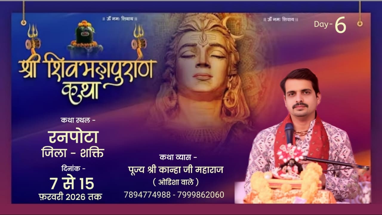 🔴Day- 6॥ शिव महापुराण कथा ॥ पूज्य श्री कान्हा जी महाराज ( ओडिशा वाले )॥