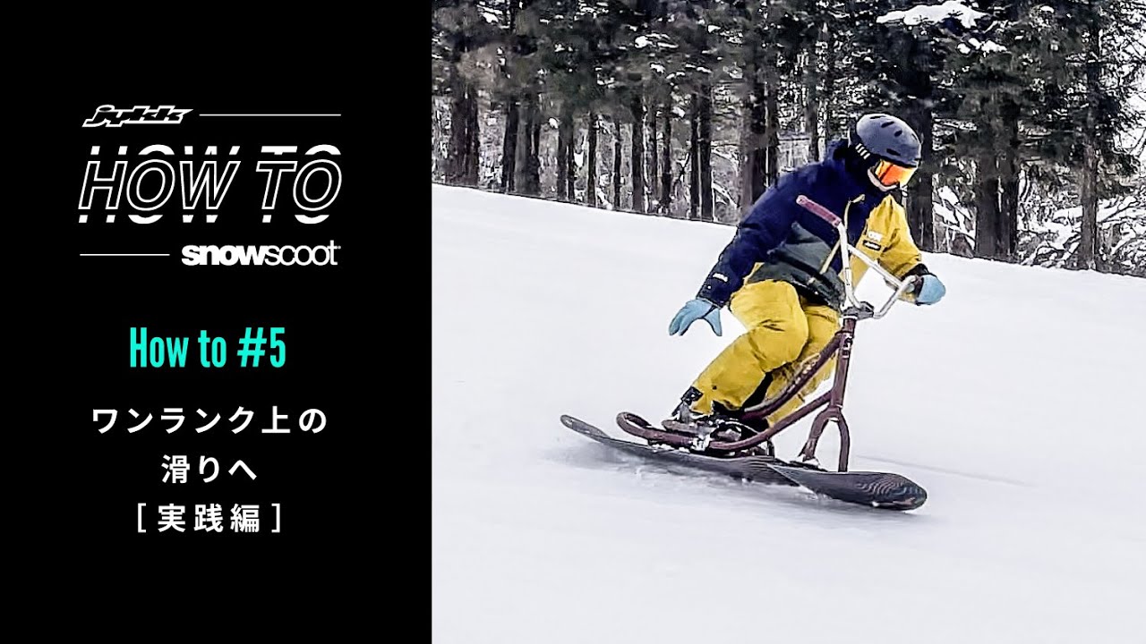 Jykk HOW TO SNOWSCOOT® #5  ワンランク上の滑りへ （実践編）