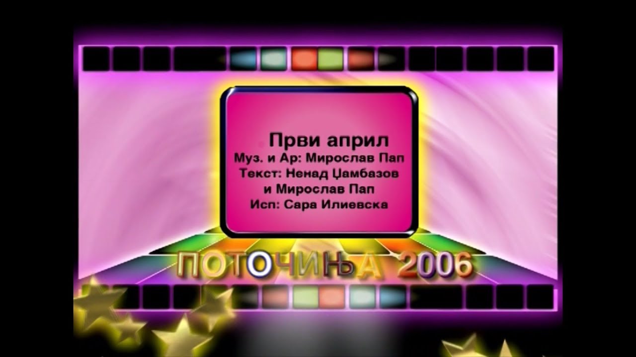 Potocinja 2006 - Sara Ilievska - Prvi april (Official Video)