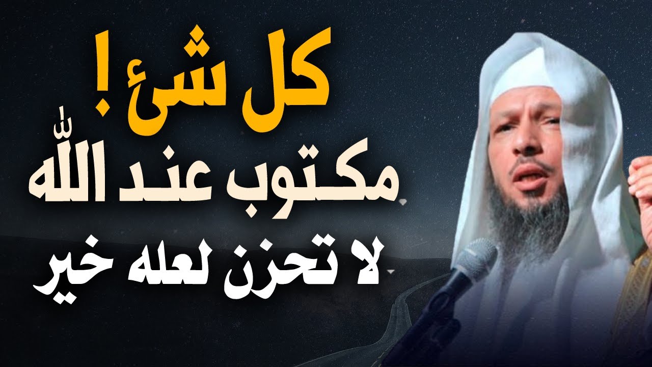 كلام يذيب القلوب الضعيفة , لا تحزن لعله خير , كل شئ مكتوب عند الله , محاضرة روووعة للشيخ سعد العتيق
