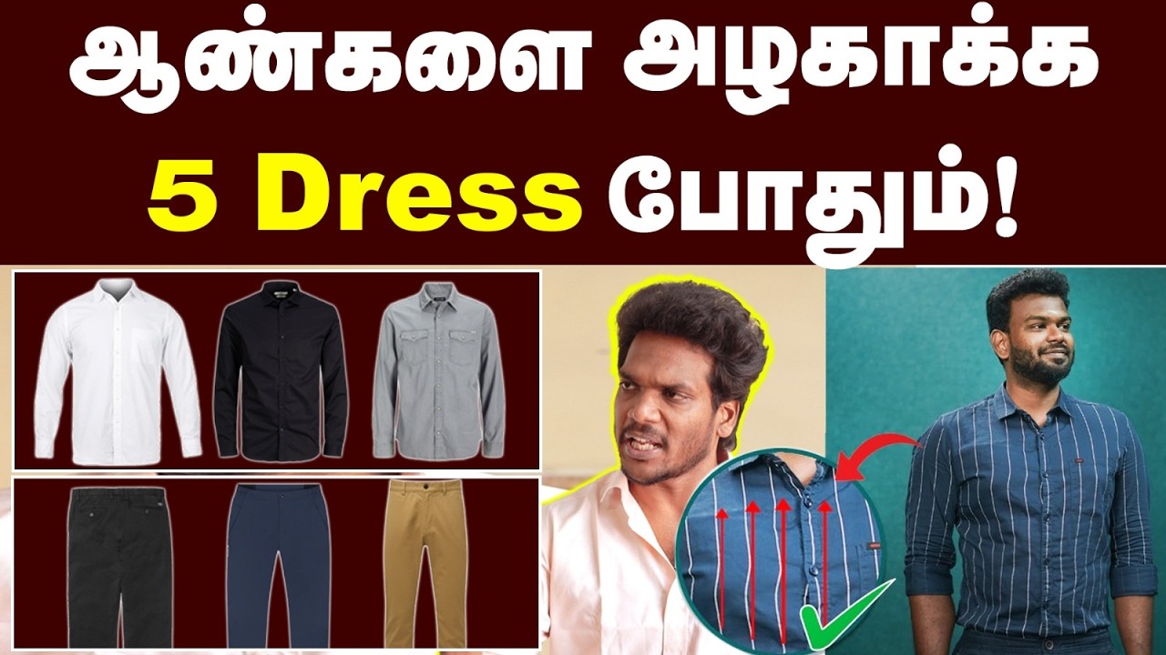 Dressing Tips: இது தெரிஞ்சா போதும் நம்ம Style-அ Dress பண்ணலாம்! | How to Dress Well for Men in Tamil