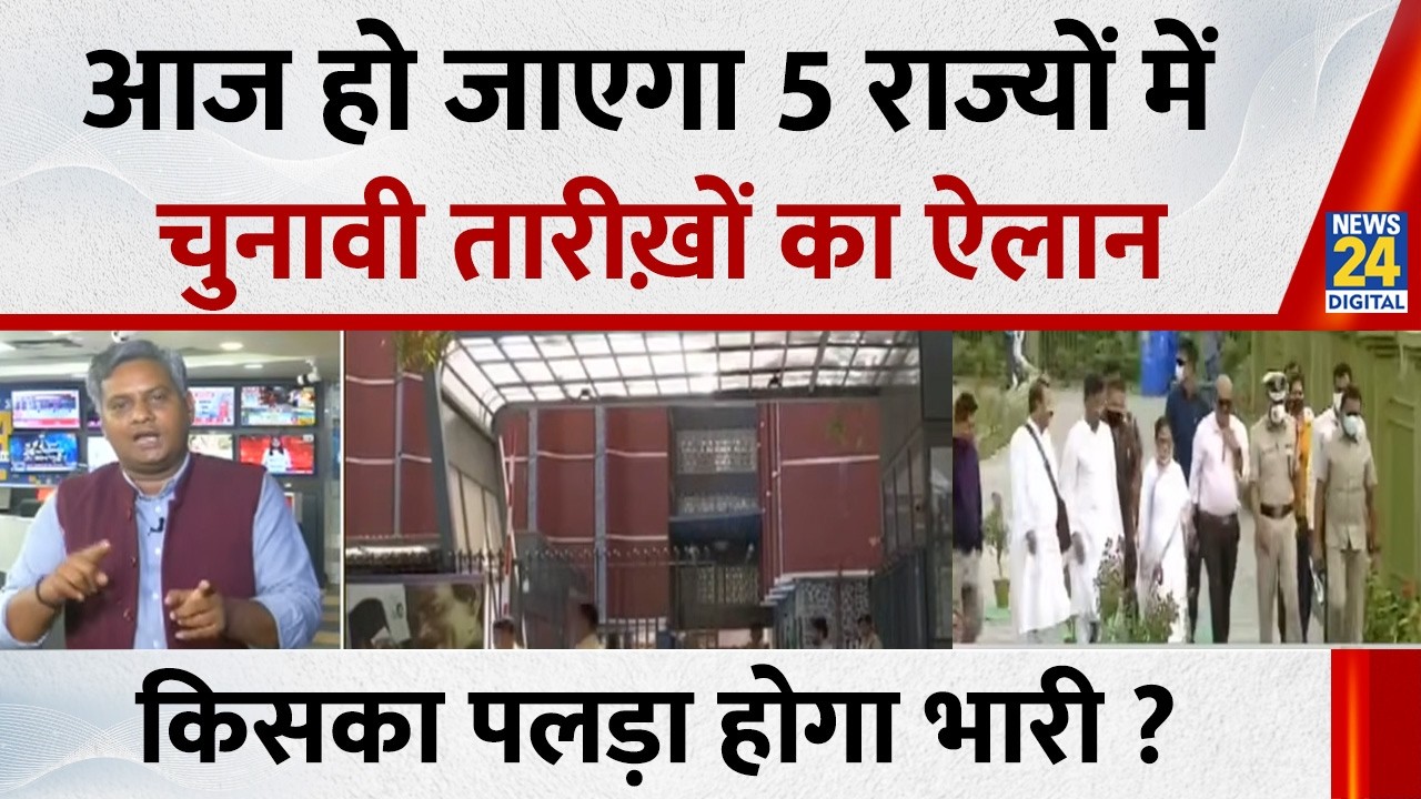 आज हो जाएगा 5 राज्यों में चुनावी तारीख़ों का ऐलान… BJP - Congress - TMC, किसका पलड़ा होगा भारी ?