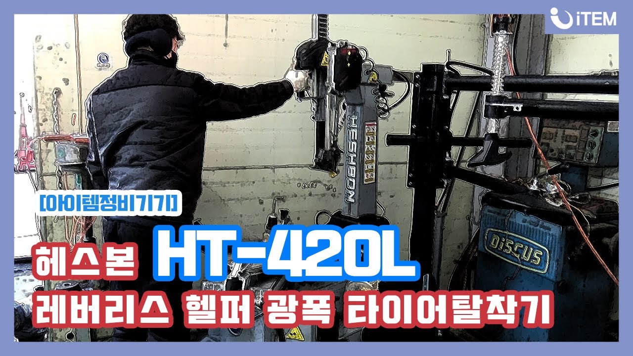 [아이템정비기기] 헤스본 HT-420L 레버리스 핼퍼 광폭 타이어탈착기 군포 '신한공업사' 설치