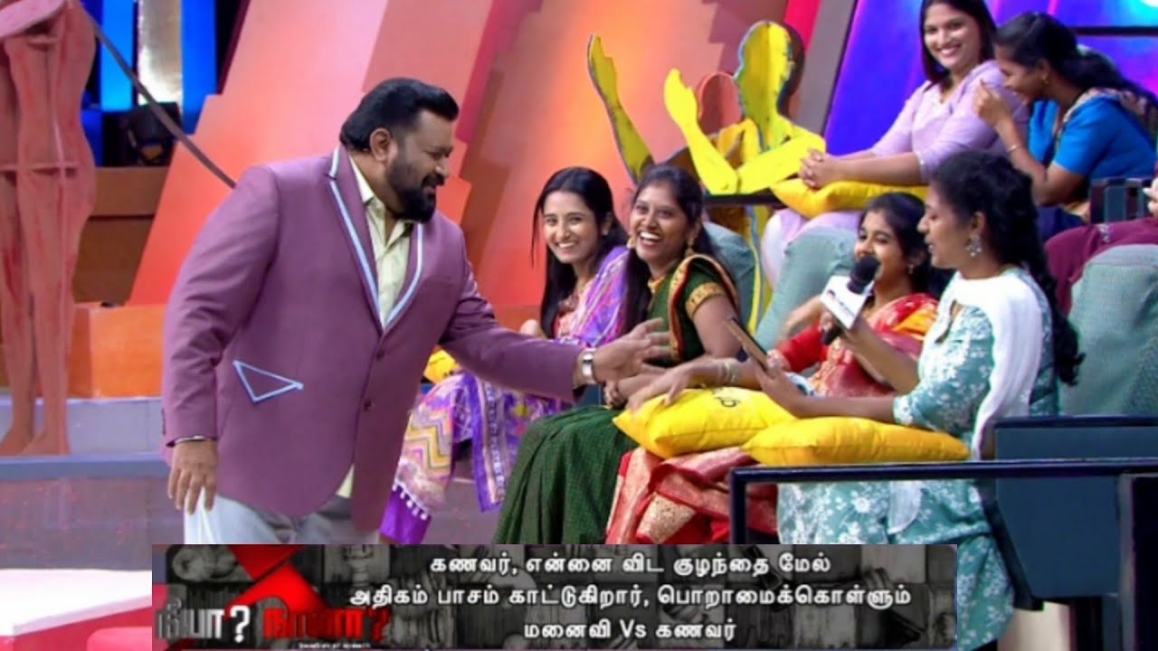 மனைவியை கண்டு கொள்ளாமல் குழந்தை மீது பாசம் காட்டும் கணவர்கள் | neeya naana latest episode | mkmemez