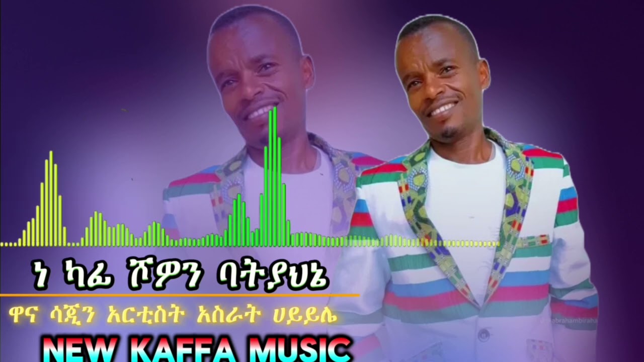 Art asirat hayile new keffa music sabicirabi ariguti