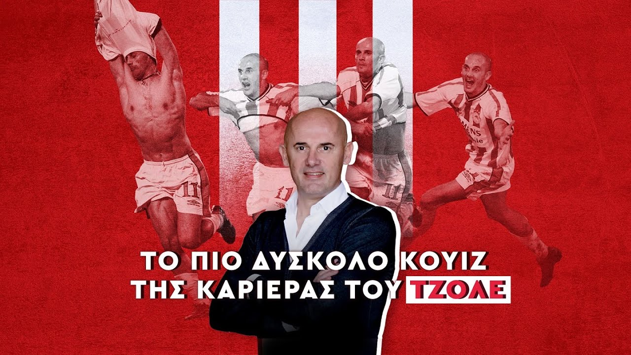 «ΑΠΟ ΠΟΙΑ ΟΜΑΔΑ ΔΕΝ ΕΧΑΣΕΣ ΠΟΤΕ;» | Το πιο ΔΥΣΚΟΛΟ ΚΟΥΙΖ της καριέρας του Πρέντραγκ Τζόρτζεβιτς