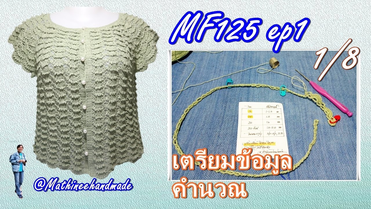 MF125 ep1 #เสื้อโครเชต์ถักจากคอ แยกสี่มุมผ่าหน้า #ลายพัด | Crochet Summer #Blusa |@Mathineehandmade