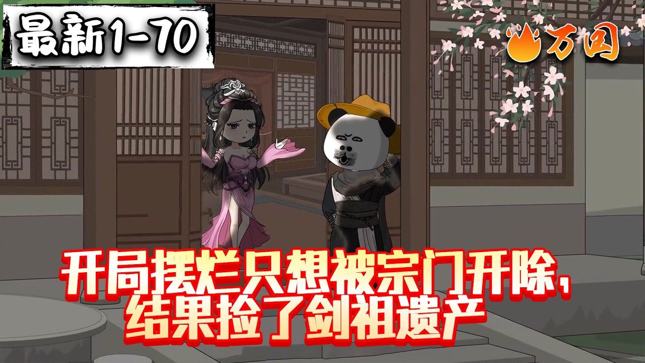 💥最新合集【玄幻动画】《开局摆烂只想被宗门开除，结果捡了剑祖遗产》他费尽心机在宗门试炼中破坏规则，将问道宗剑祖留下的剑碑砸坏，引起众怒。不料竟因此意外获得问道宗剑祖留下的传承！#沙雕动画 #万国推文