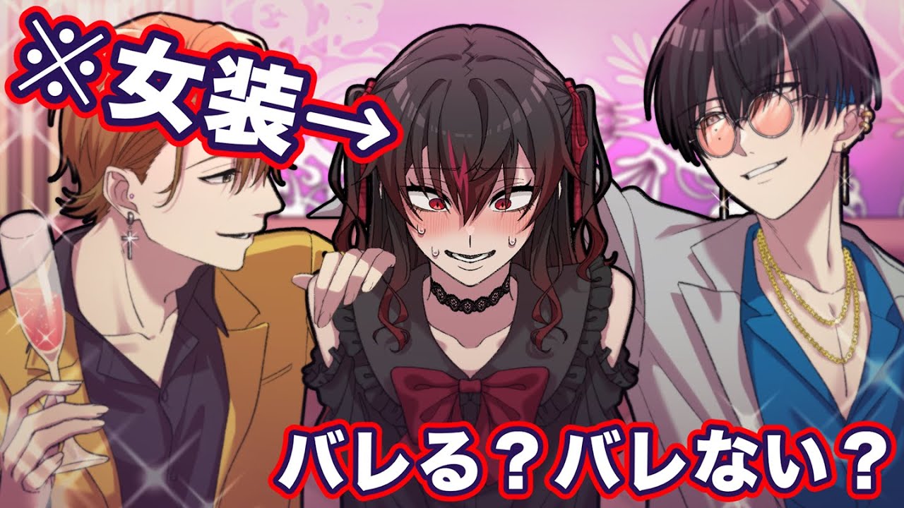男子高生が女装してホストクラブに潜入したらバレる？バレない？【アニメ】【漫画】