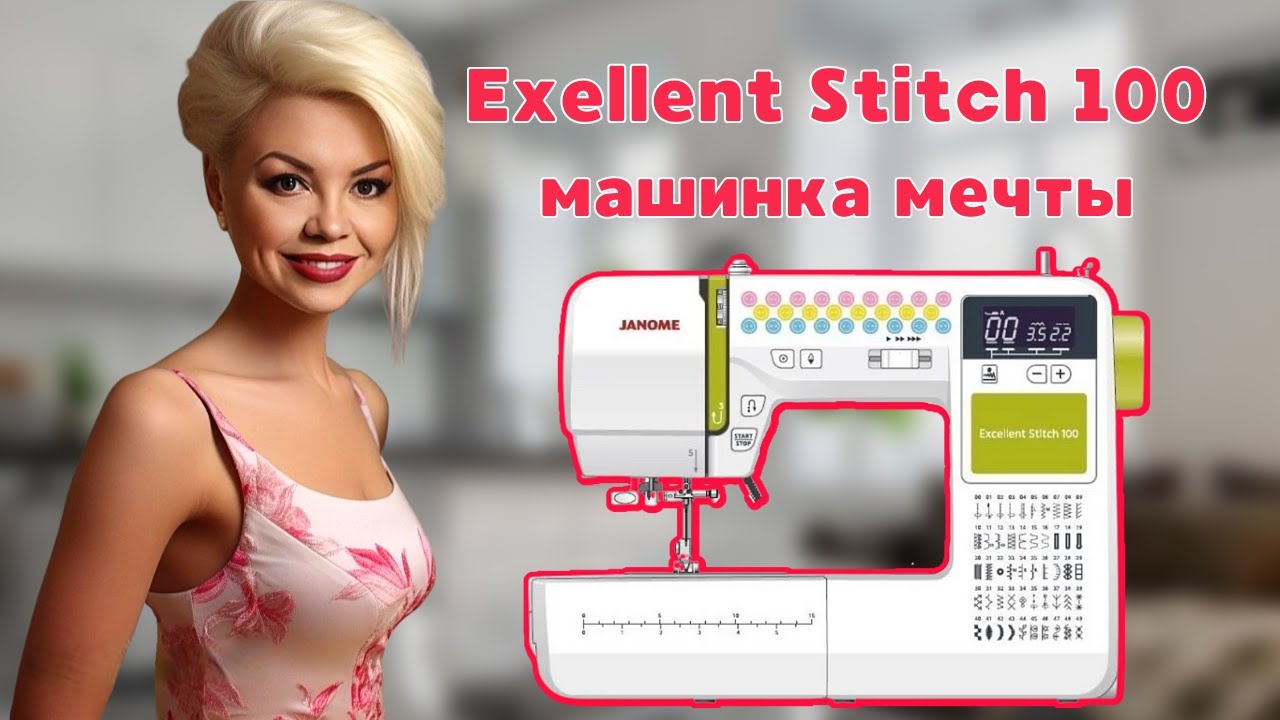Дженоме -швейная машинка мечты.