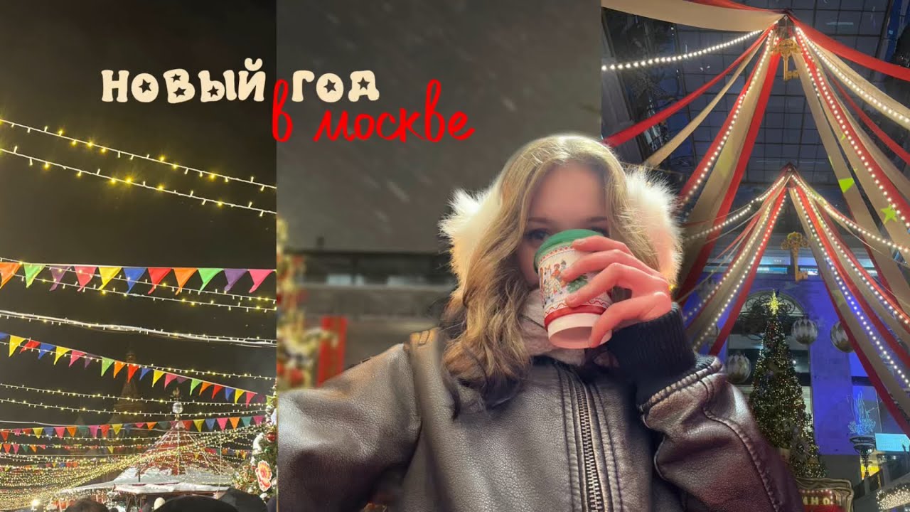 мой второй раз.... в москве | зимний влог