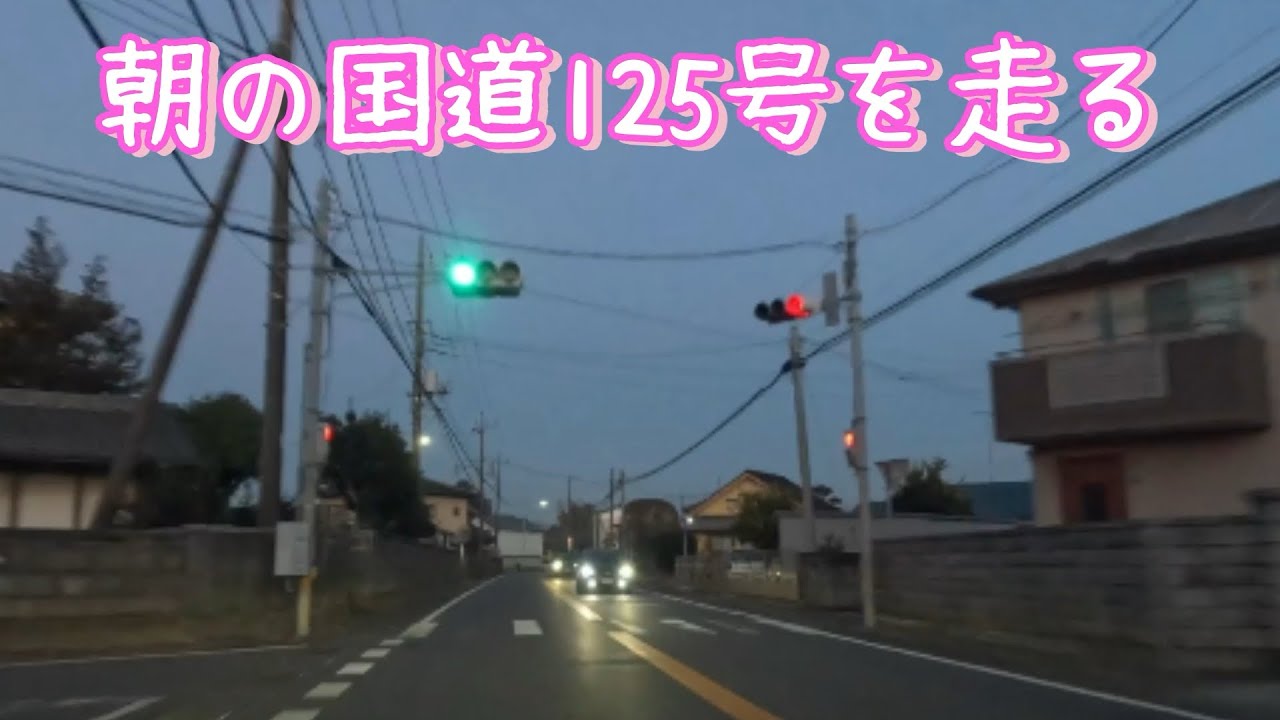 朝の国道125号