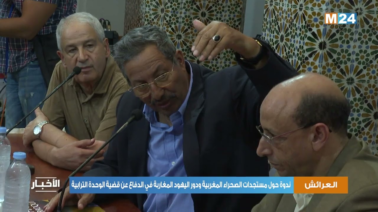 العرائش.. ندوة حول مستجدات الصحراء المغربية ودور اليهود المغاربة في الدفاع عن قضية الوحدة الترابية