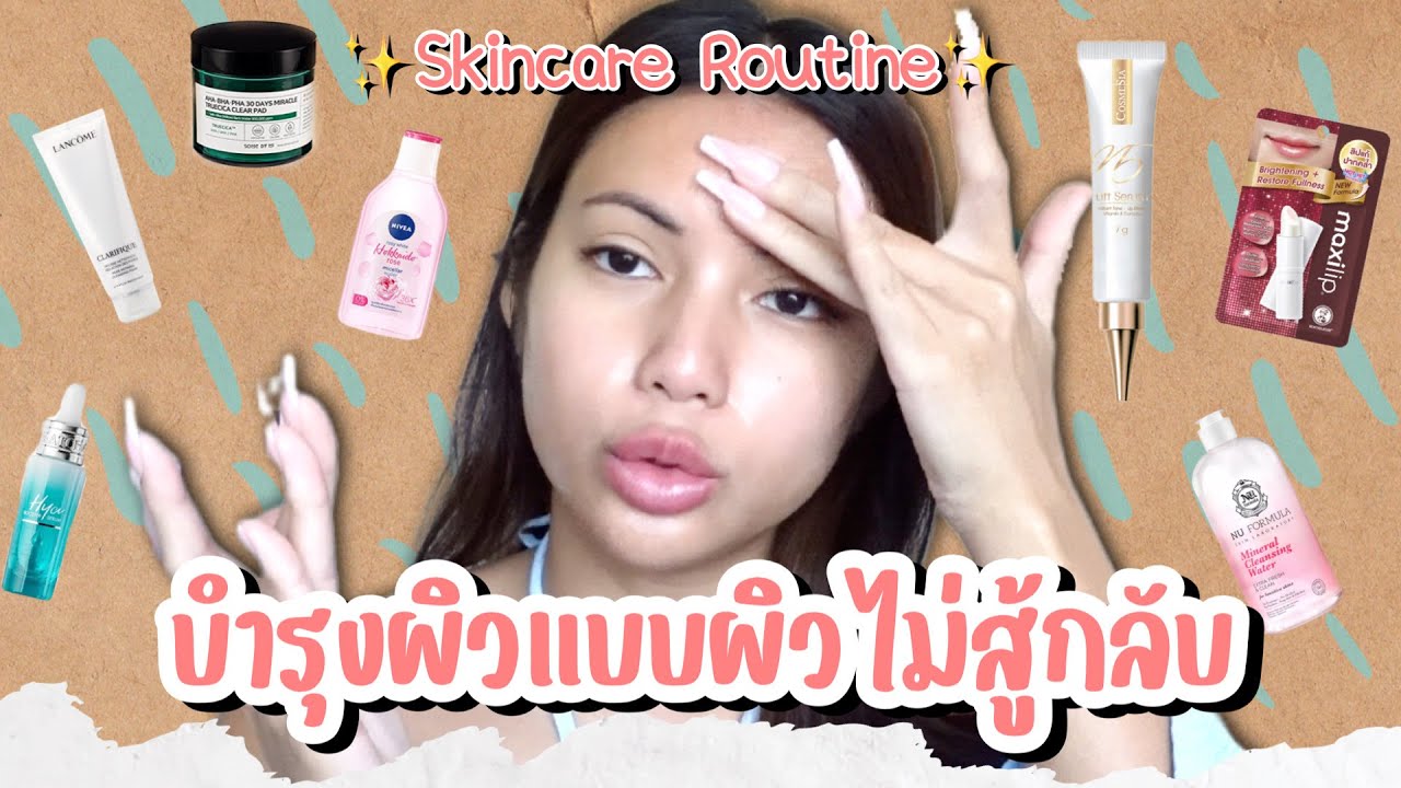 Skincare Routine ผิวสวยที่สุดในชีวิตแล้วตอนนี้!!✨ เผยไอเทมบำรุงผิวแข็งแรง อ่อนเยาว์