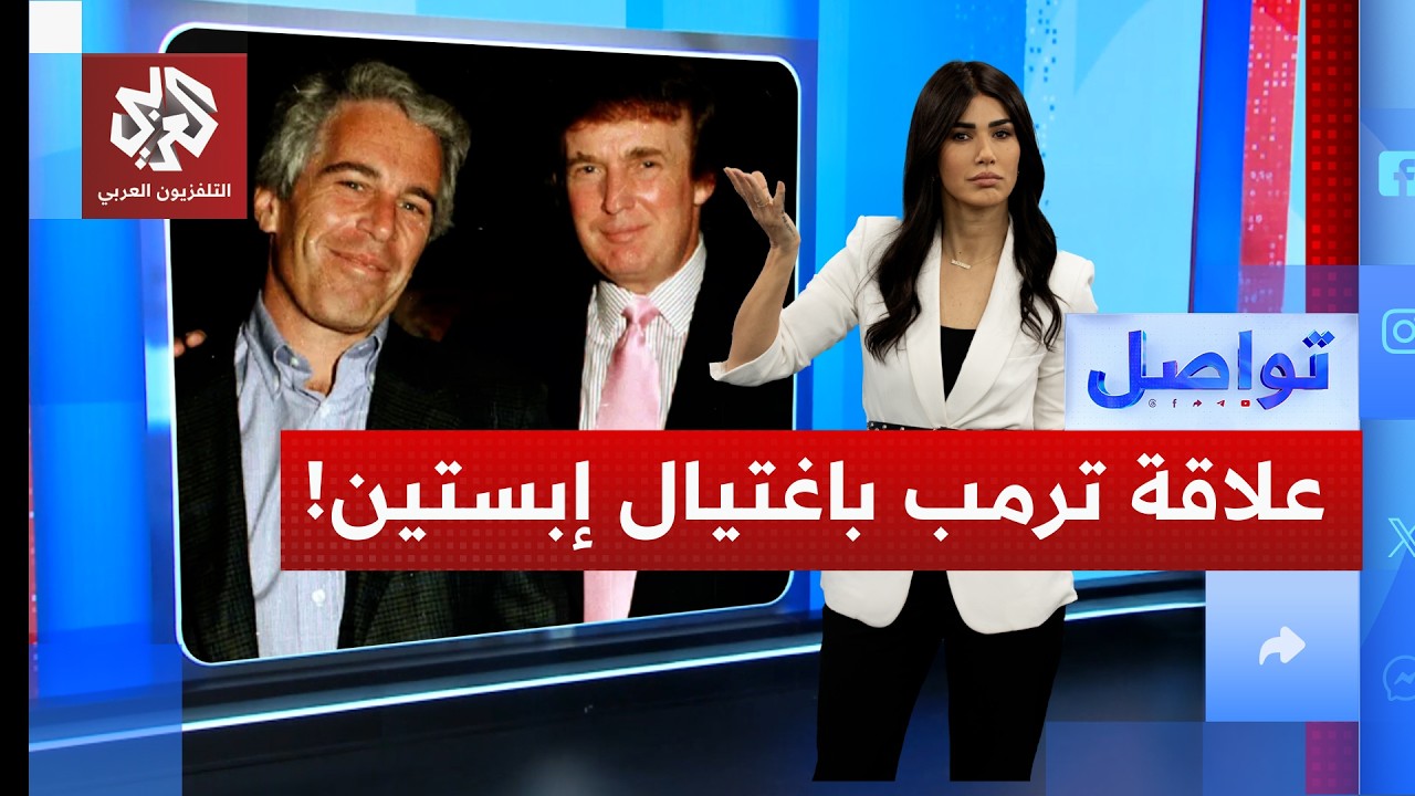 هل تورط ترمب في اغتيال إبستين؟ صحيفة أميركية تكشف الحقيقة | تواصل