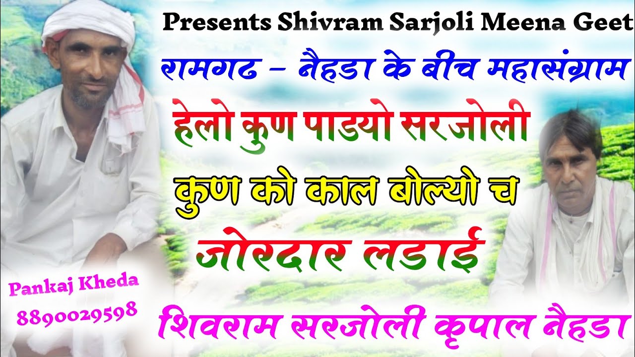 हेलो कुण पाडयो सरजोली न कुण को काल बोलियो छ || Karpal Nehda Soram Sarjoli राजोटी नेहडा अडाव मीणा गीत