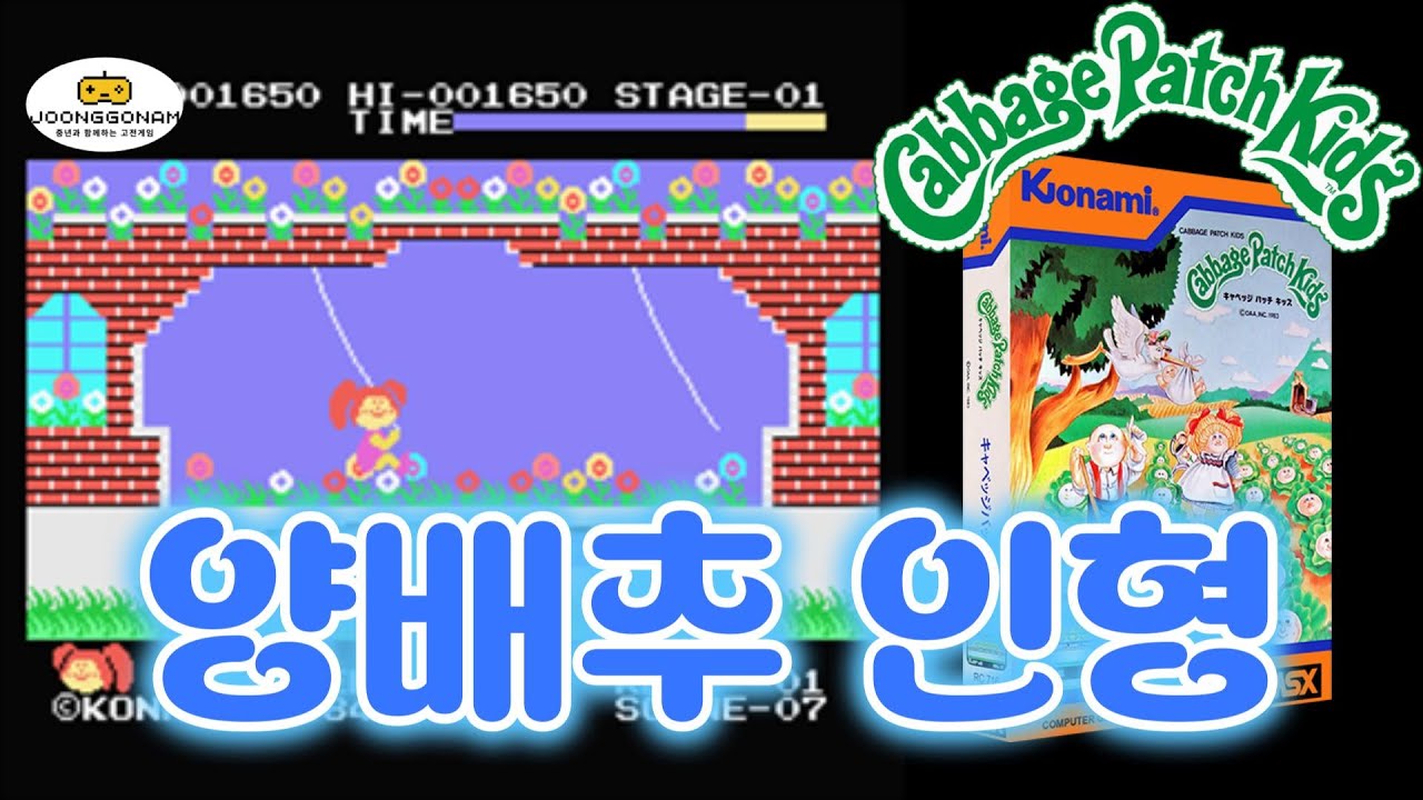 [MSX]양배추 인형(Cabbagge Patch Kids)