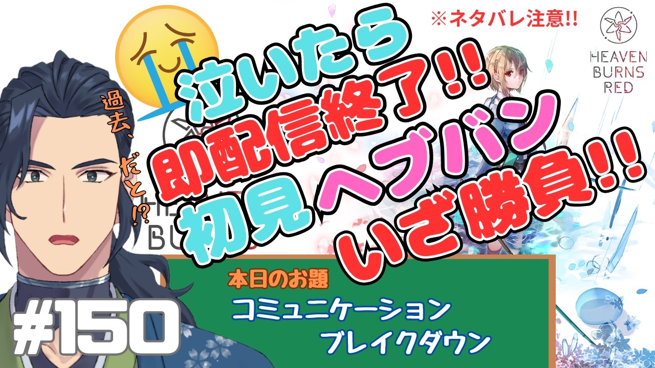 #150泣いたらその日は配信終了！　【ヘブンバーンズレッド】コミュニケーションブレイクダウン　※ネタバレ注意【那尾　名ノ留（なお　なのる）】　#ヘブバン