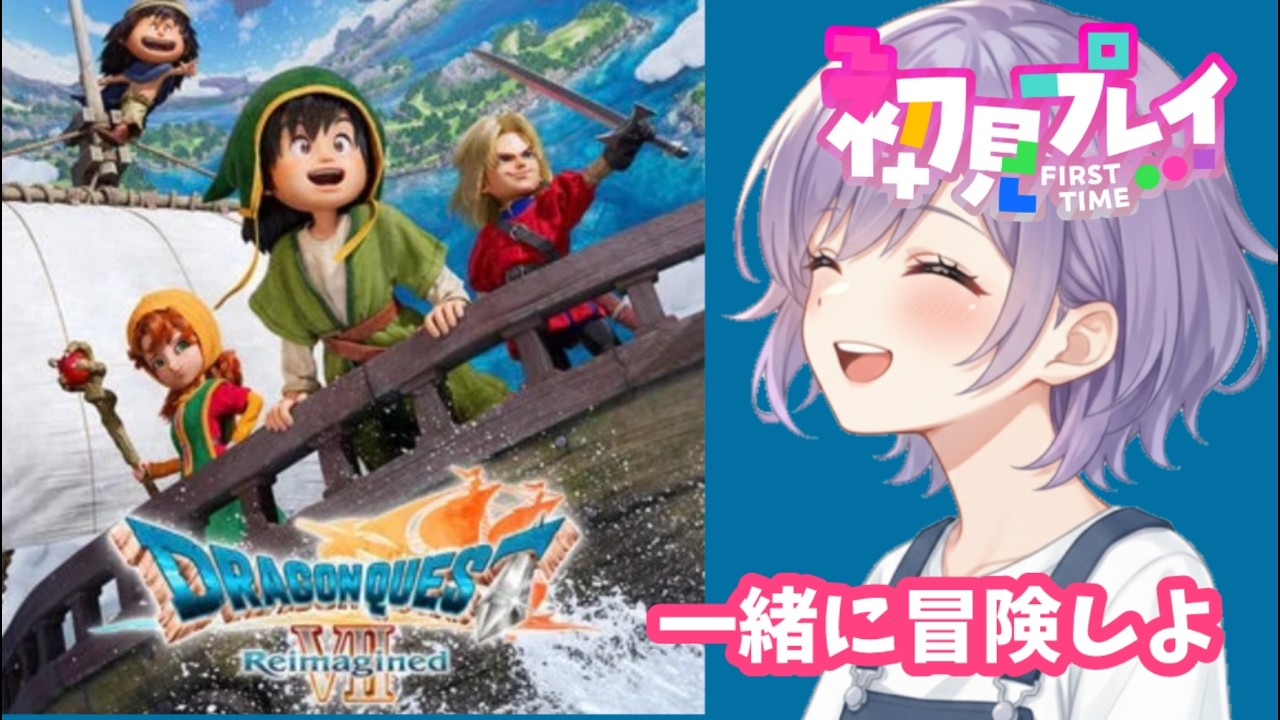 冒険に出よう！【ドラゴンクエスト7　リイマジンド】感動を一緒に。