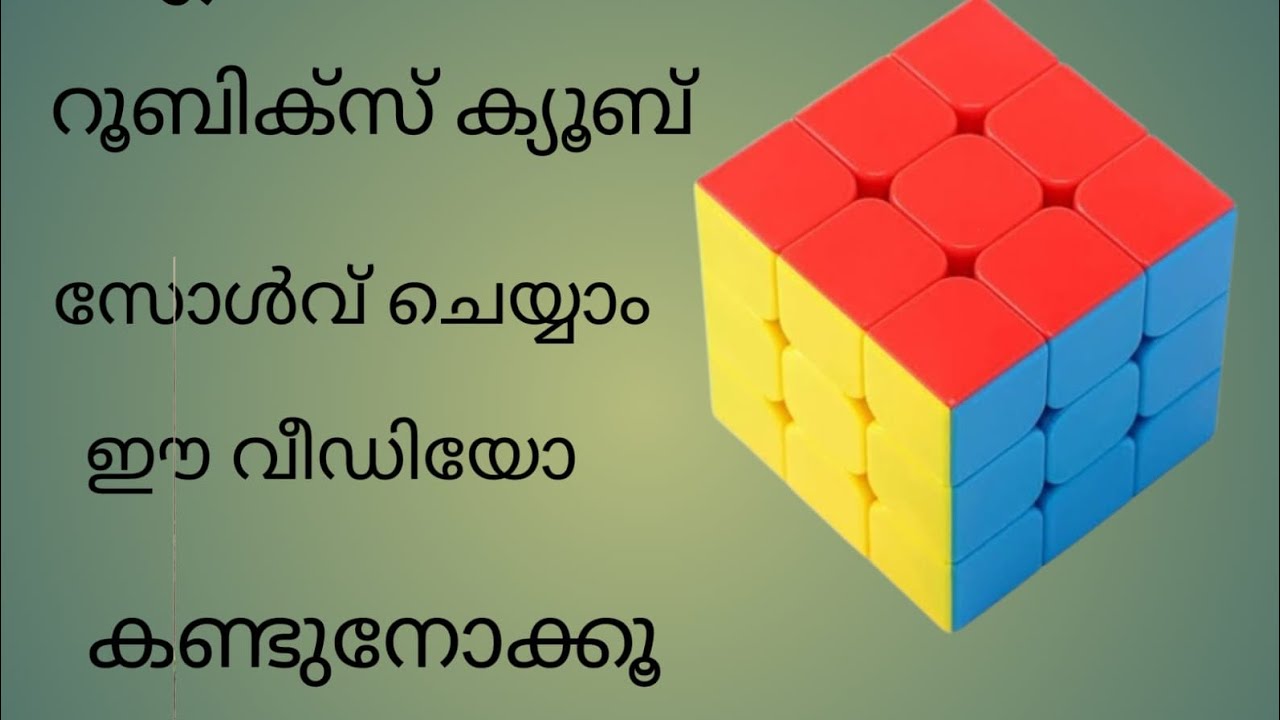 എളുപ്പത്തിൽ ഏങ്ങനെ റൂബിക്സ് ക്യൂബ് സോൾവ് ചെയ്യാം |how to solve Rubik's Qube | Rubik's Qube viral
