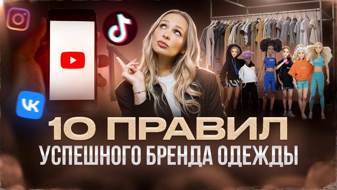 Как СОЗДАТЬ ПРИБЫЛЬНЫЙ Бренд Одежды? 10 правил, о которых ВСЕ МОЛЧАТ!