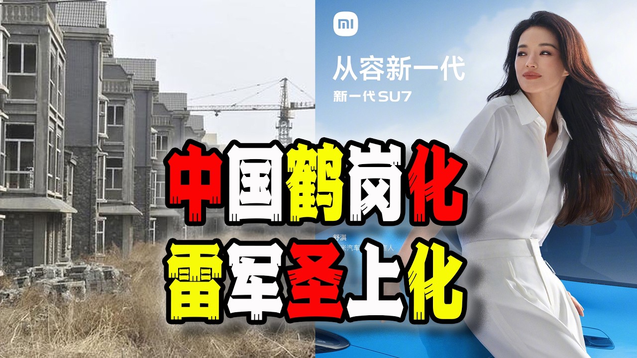 中國大量城市&ldquo;鶴崗化&rdquo;，與小米雷軍逐漸&ldquo;聖上化&rdquo;丨中國房地產丨舒淇丨小米丨中國經濟丨（2026-03-21第3190期）