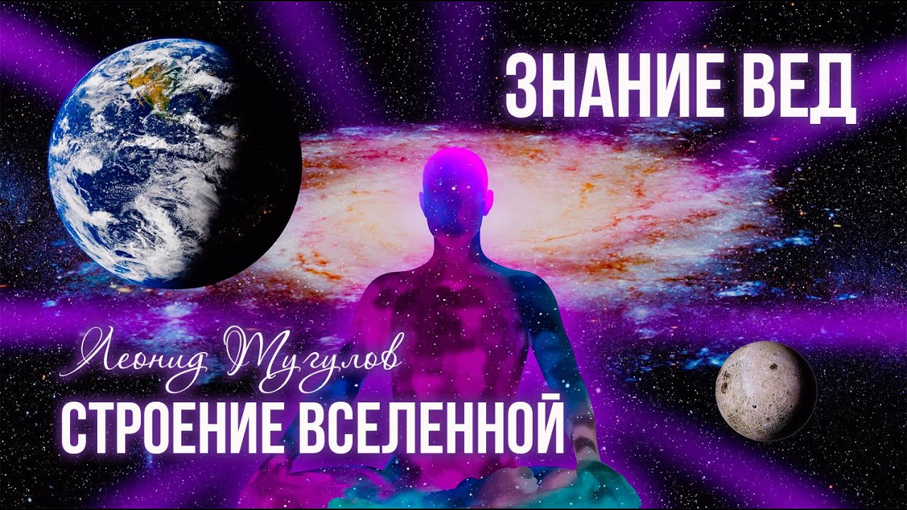 Строение Вселенной по Ведам. Леонид Тугутов. (Лакшми Нараяна Дас)