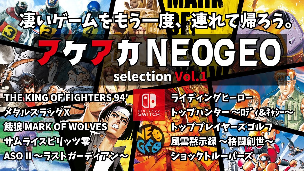 【Switch】【アケアカNEOGEOセレクションVol.1】100メガショックを再体験！【あの頃のゲーセンが自宅に】