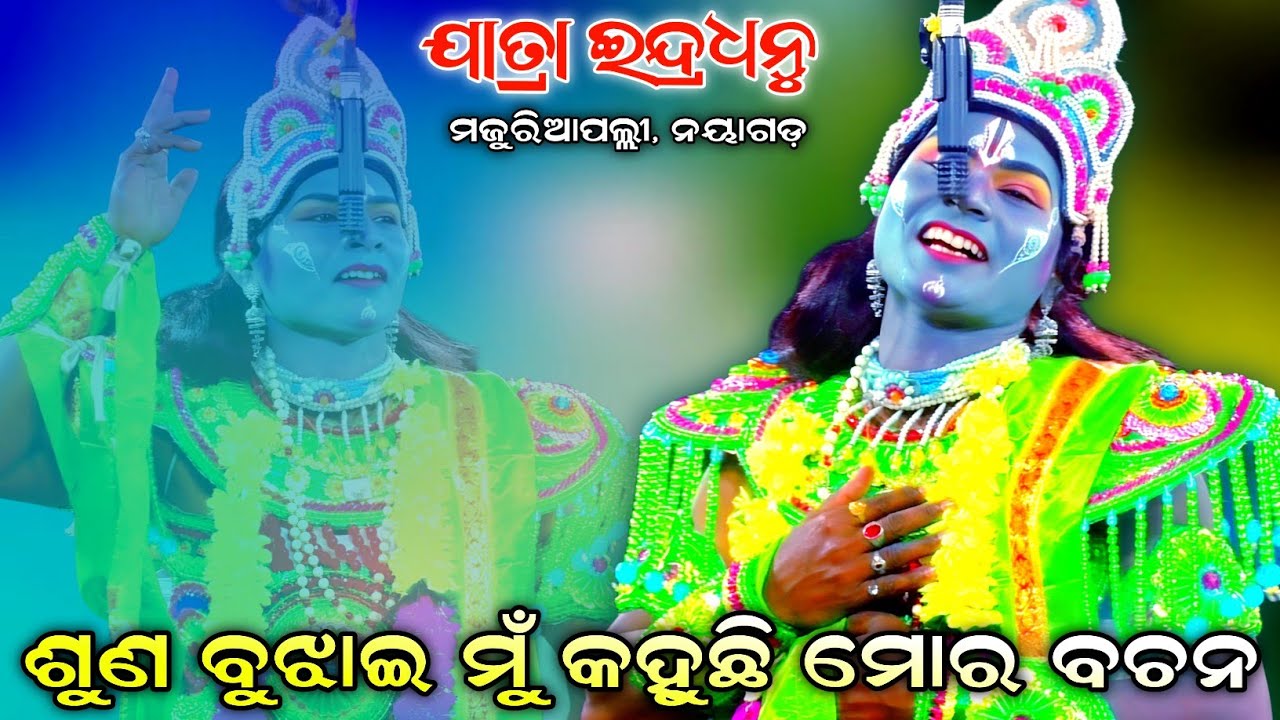 ଶୁଣ ବୁଝାଇ ମୁଁ କହୁଅଛି ମୋର ବଚନ//Jay Maa Vaishnavi//Jatra Indradhanu//Majuriapalli, Nayagarh