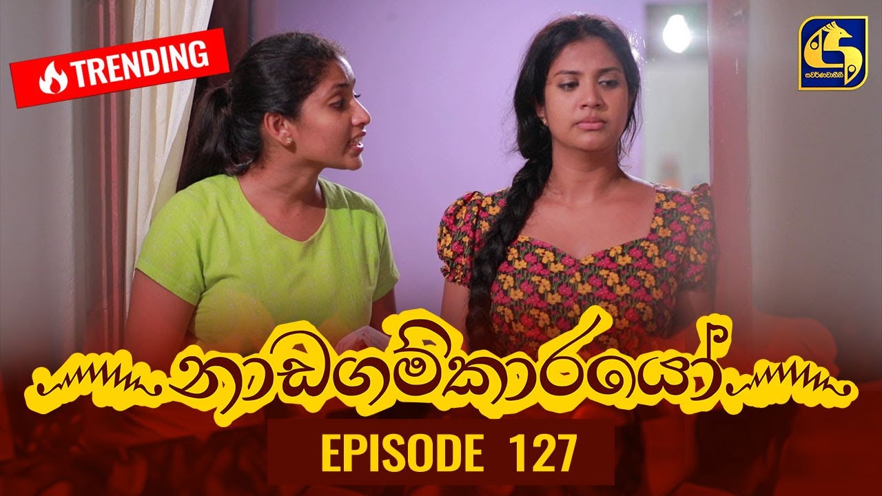 Nadagamkarayo Episode 127 || ''නාඩගම්කාරයෝ'' || 15th JULY 2021