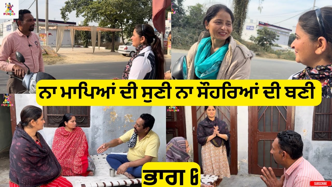 ਨਾ ਮਾਪਿਆਂ ਦੀ ਸੁਣੀ ਨਾ ਸੌਹਰਿਆਂ ਦੀ ਬਣੀ Part 6 Na Mapeya di Suni Na Sohreya di Bani part 6