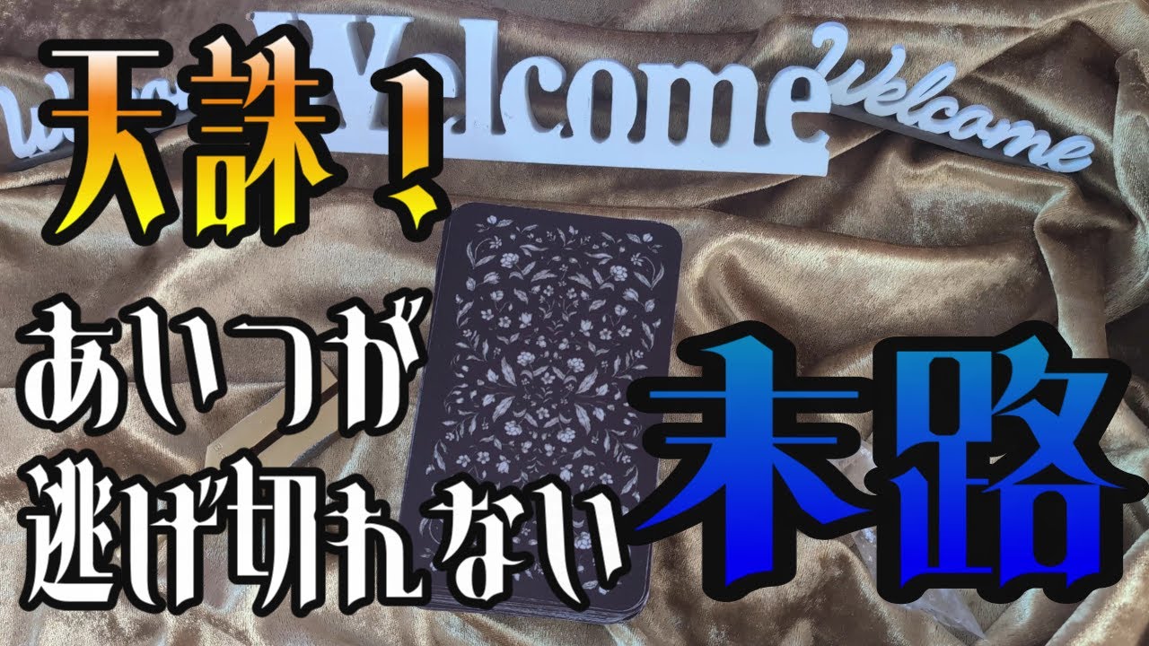 【因果応報】天誅！あなたを追い詰めつらい思いをさせた、あいつが逃げ切れない末路【タロット】