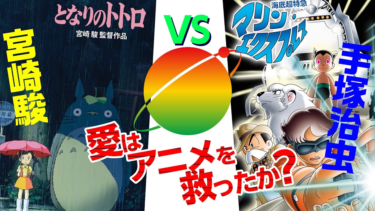 【UG】スタジオジブリ四方山話 手塚治虫 VS 宮崎駿 24時間テレビを巡る戦い！他  / Battle of Hayao Miyazaki and Osamu Tezuka destiny
