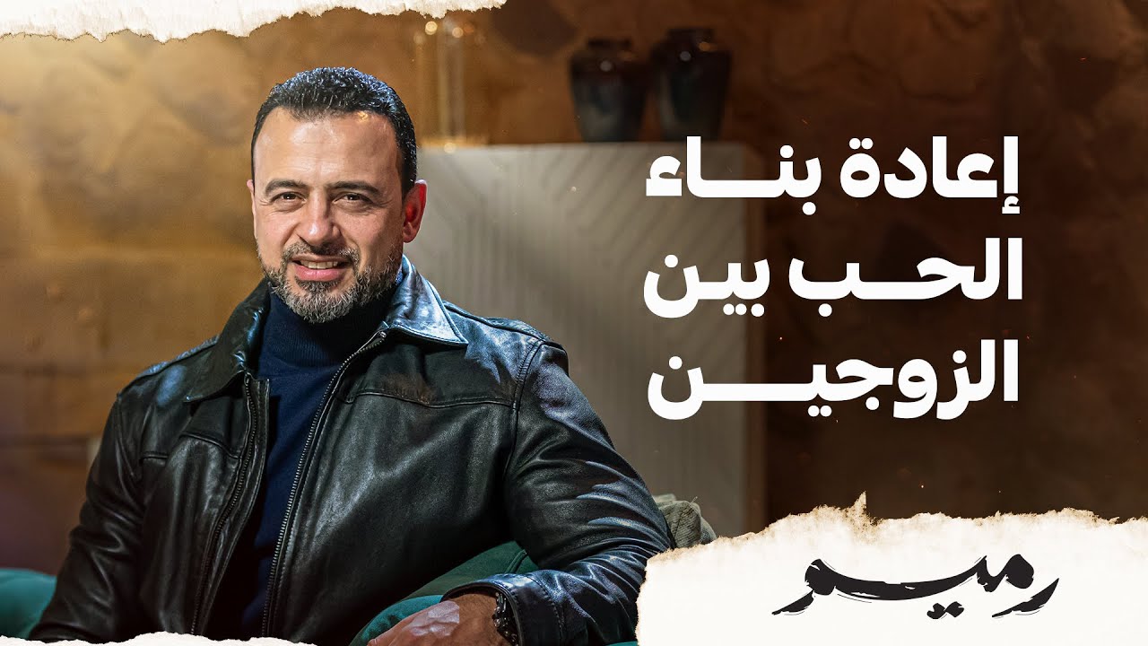إعادة بناء الحب بين الزوجين - مصطفى حسني