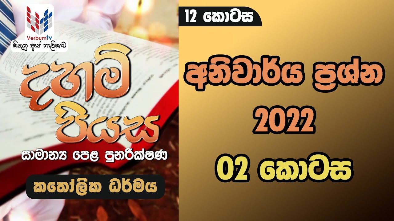 දහම් පියස I කතෝලික ධර්මය O/L පුනරීක්ෂණ  I 12 කොටස I EP 12 I අනිවාර්ය ප්‍රෂ්න I Rev.Fr Demiyan Perera