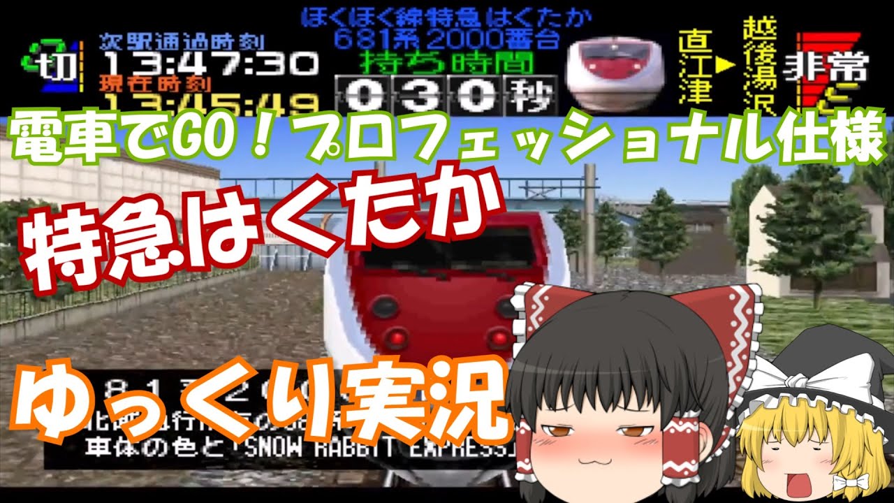 【電車でGO!】プロフェッショナル仕様　特急はくたか9号　ゆっくり実況
