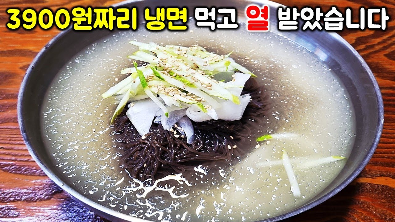 냉면이 단돈 3900원. 하지만 먹고 갑자기 화가 난 이유는?? 냉면, 비빔국수, 잔치국수, 숯불고기