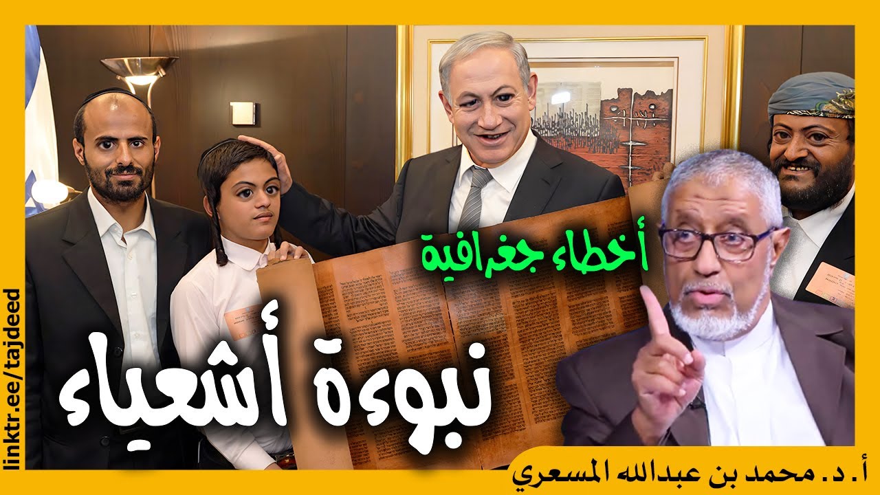 #الدكتور_محمد_المسعري : نبوءة #أشعياء وتناقضات وأخطاء فادحة في الكتب المقدسة