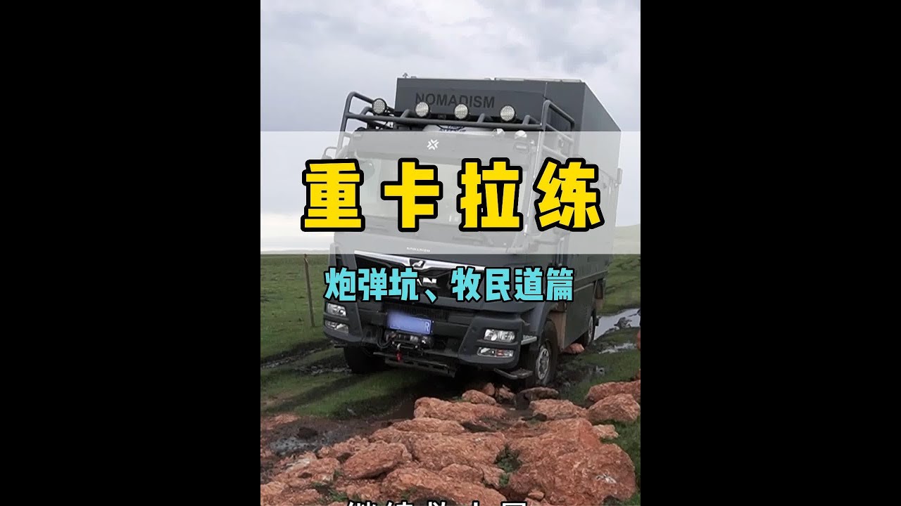 800公路越野路，重卡拉练，炮弹坑、牧民道篇 #越野房车 #房车自驾游 #越野