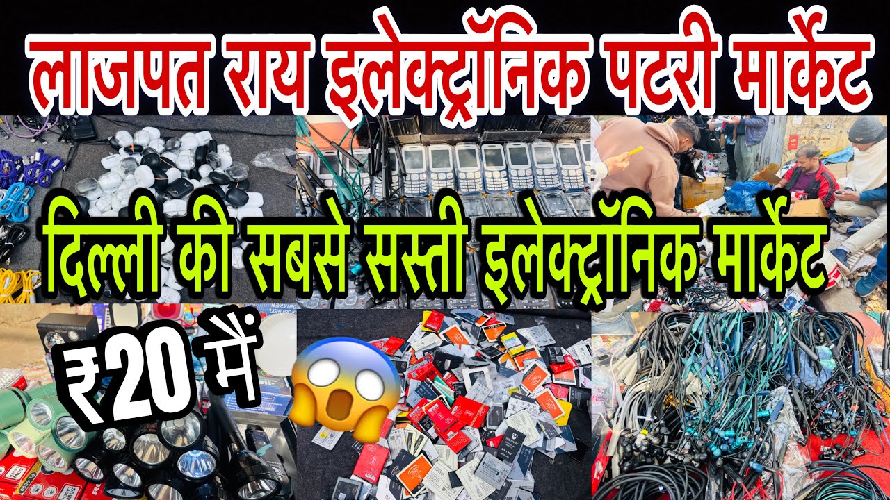 Lajpat Rai Electronic Patri Market| यहां मिलता है दिल्ली का सबसे सस्ता इलेक्ट्रॉनिक और मोबाइल आइटम