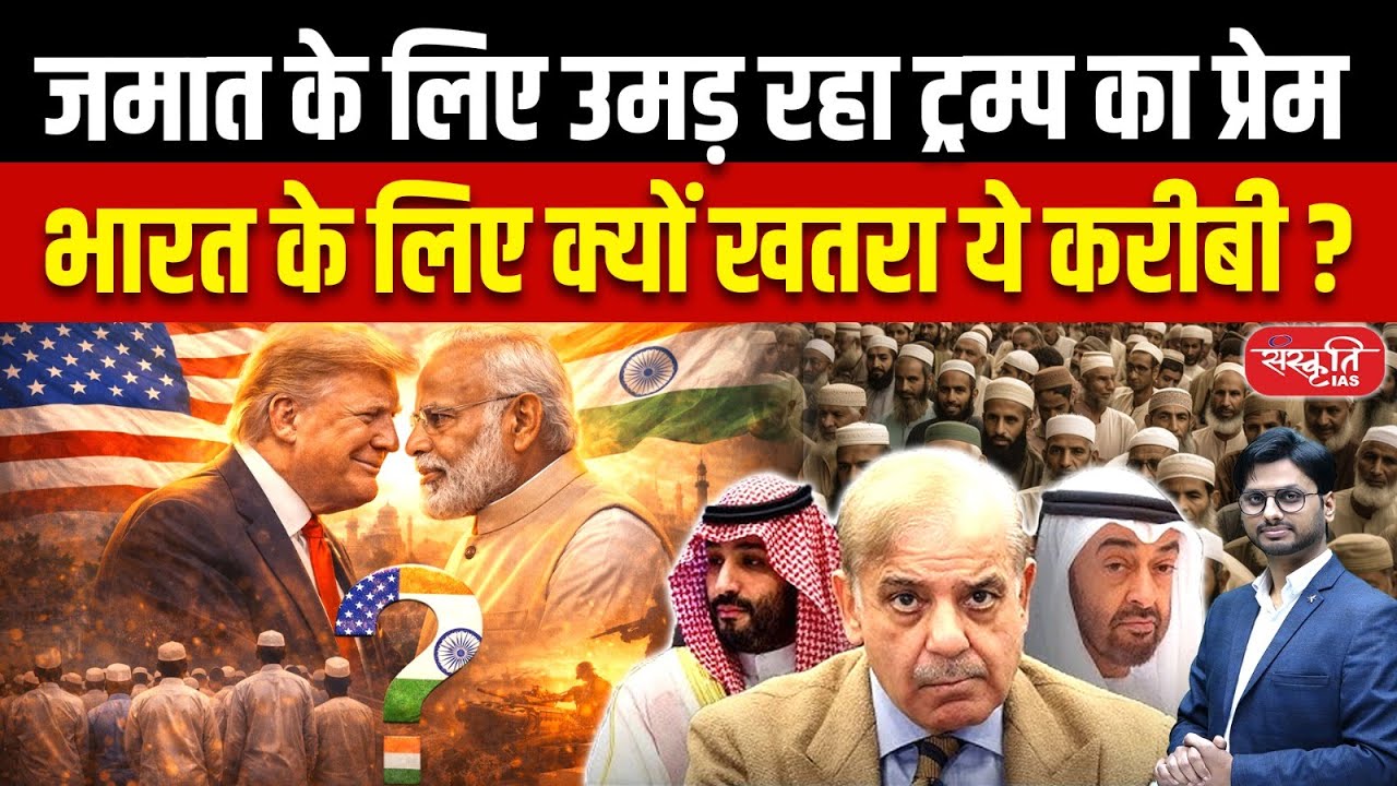 Trump’s Growing Closeness to Jamaat: Why Could This Be a Security Concern for India?