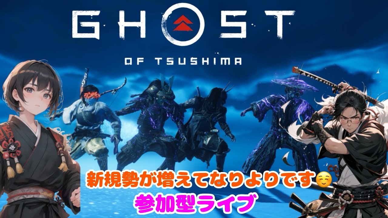 😎ps5 　[ゴーストオブツシマ]新規フレンドさんのお手伝い✨