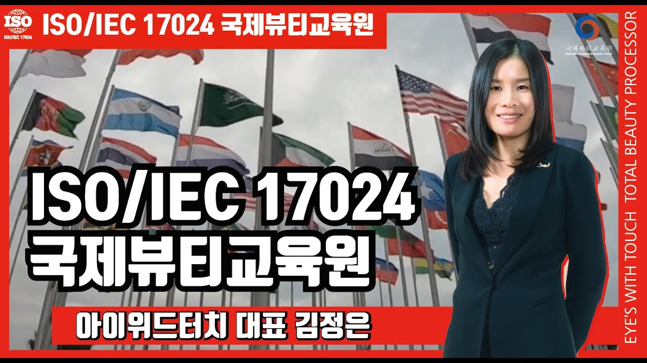 ISO/IEC 17024 / 국제뷰티교육원