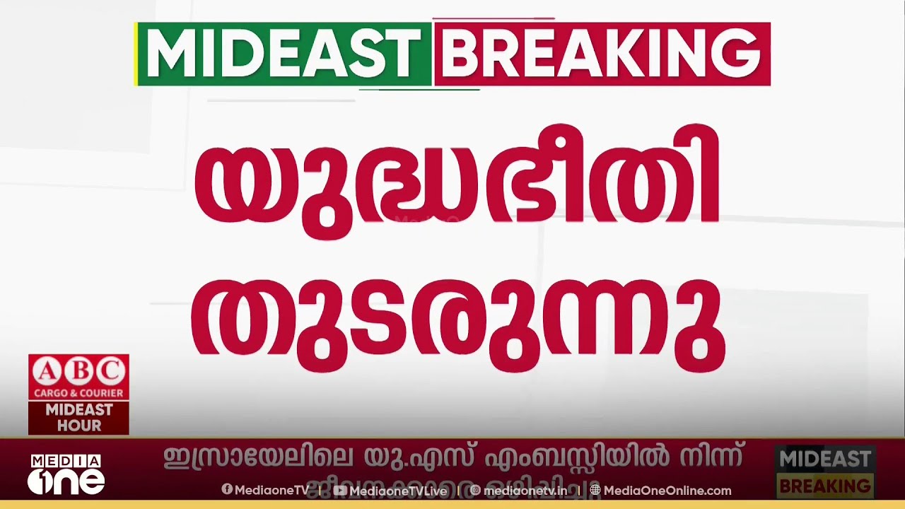 'ഗൾഫിൽ യുദ്ധഭീതി തുടരുന്നു' നയതന്ത്ര പ്രശ്നം പരിഹരിക്കാൻ ഇറാനും യുഎസ്സും
