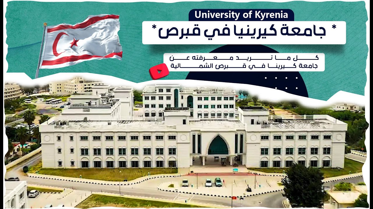 جامعة كيرينيا في قبرص University of Kyrenia